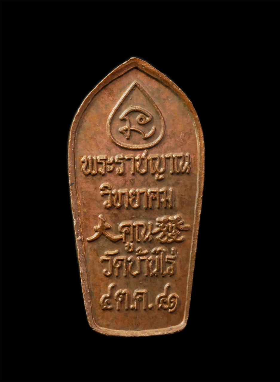 2569-04-14 (234)p.jpg - พระปรกใบมะขาม หลวงพ่อคูณ วัดบ้านไร่ รุ่นมหาบารมี 79 ปี2541 เลื่อนสมณศักดิ์ พระราชญาณวิทยาคม เหรียญเนื้อทองแดง | https://kamulet.in.th